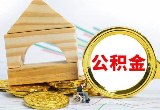 库尔勒公积金怎么全部取出（公积金怎样全取出来）